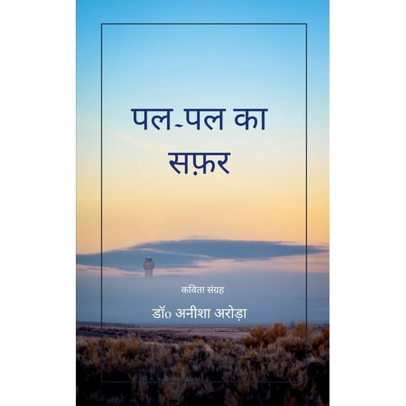 पल-पल का सफ़र, (Paperback)