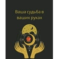 thumbnail image 1 of Ваша судьба в ваших 
, (Paperback), 1 of 1