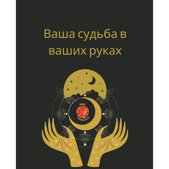 Ваша судьба в ваших 
, (Paperback)