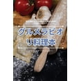 thumbnail image 1 of &amp;#12464;&amp;#12523;&amp;#12513;&amp;#12521;&amp;#12499;&amp;#12458;&amp;#12522;&amp;#26009;&amp;#29702;&amp;#26412;, (Paperback), 1 of 1