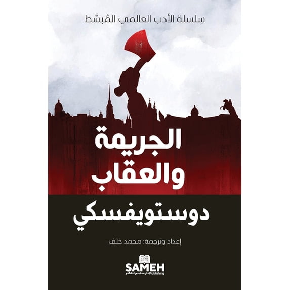 سلسلة  الجريمة والعقاب - Crime and Punishme, (Paperback)