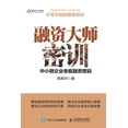 thumbnail image 1 of 融资大师密训：中小微企业老板融, (Paperback), 1 of 1