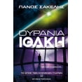 thumbnail image 1 of &amp;#927;&amp;#965;&amp;#961;&amp;#940;&amp;#957;&amp;#953;&amp;#945; &amp;#921;&amp;#952;&amp;#940;&amp;#954;&amp;#951, (Paperback), 1 of 1