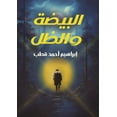 thumbnail image 1 of &amp;#1575;&amp;#1604;&amp;#1576;&amp;#1610;&amp;#1590;&amp;#1577; &amp;#1608;&amp;#1575;&amp;#1604;&amp;#1592;&amp;#160, (Paperback), 1 of 1