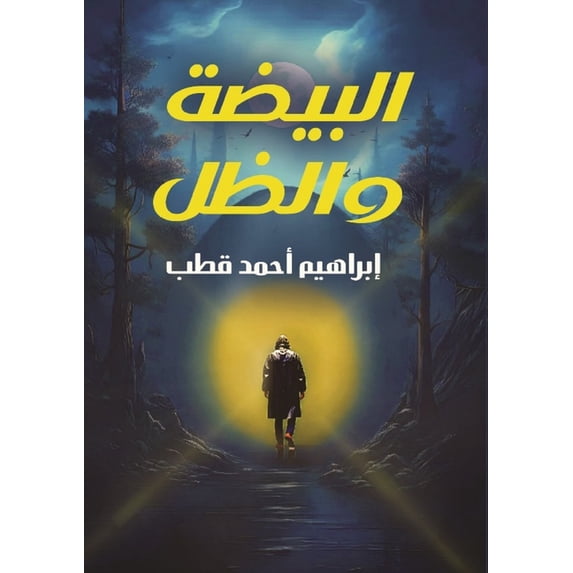البيضة والظ&#160, (Paperback)