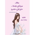 thumbnail image 1 of &amp;#1605;&amp;#1593;&amp;#1603; &amp;#1605;&amp;#1606; &amp;#1571;&amp;#1608;&amp;#1604; &amp;#1606;&amp;#1576;&amp;#1, (Paperback), 1 of 1