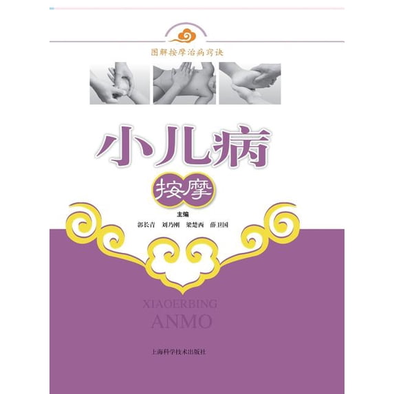 小儿病按摩 - 世纪集团 (Paperback)