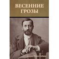 thumbnail image 1 of Весенние грозы, (Paperback), 1 of 1