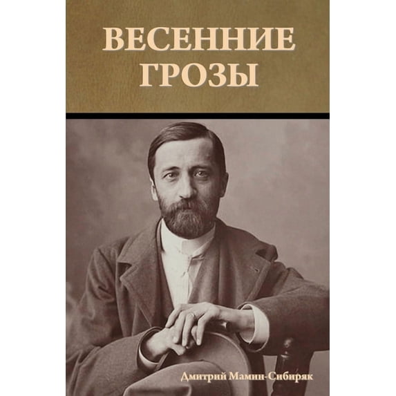 Весенние грозы, (Paperback)