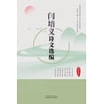 thumbnail image 1 of &amp;#38379;&amp;#22521;&amp;#20041;&amp;#35799;&amp;#25991;&amp;#36873;&amp;#32534;, (Paperback), 1 of 1