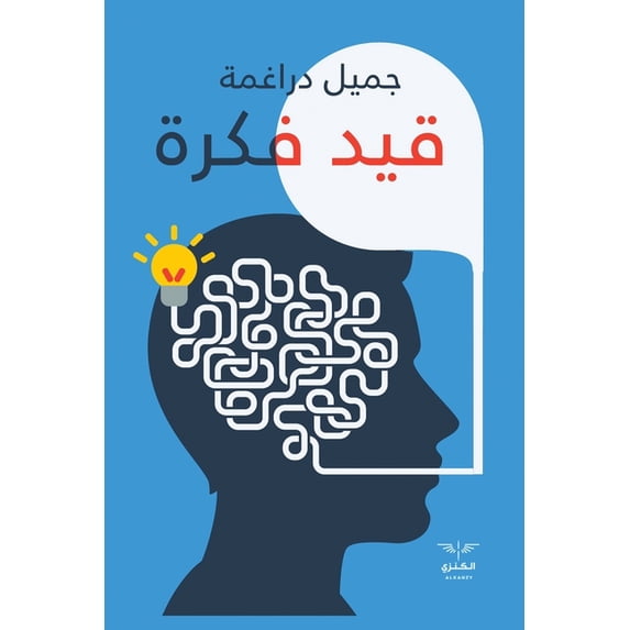 قيد فكرة, (Paperback)