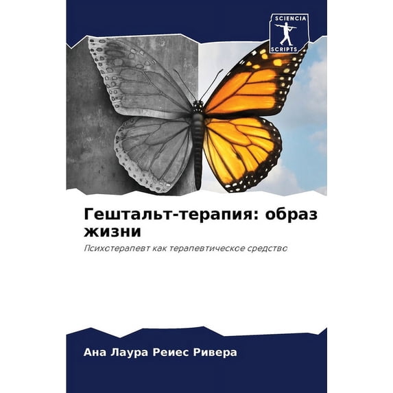 Гештальт-терапия: образ жизни (Paperback)