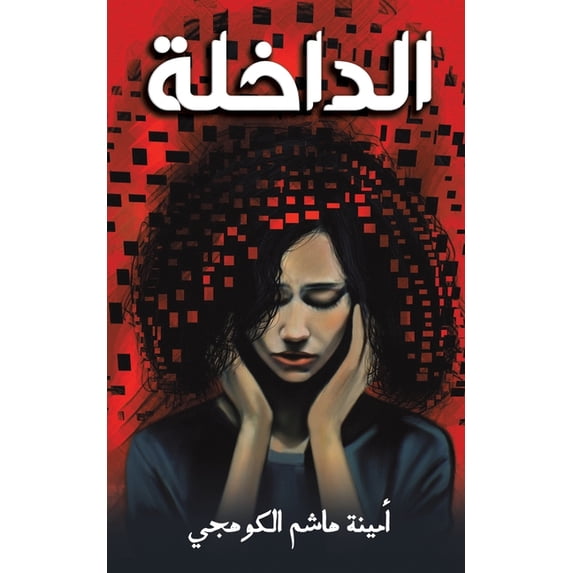 الداخلة, (Paperback)