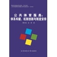thumbnail image 1 of &amp;#20844;&amp;#20849;&amp;#20307;&amp;#32946;&amp;#26381;&amp;#21153;, (Paperback), 1 of 1