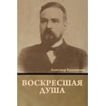 thumbnail image 1 of Воскресшая душа, (Paperback), 1 of 1