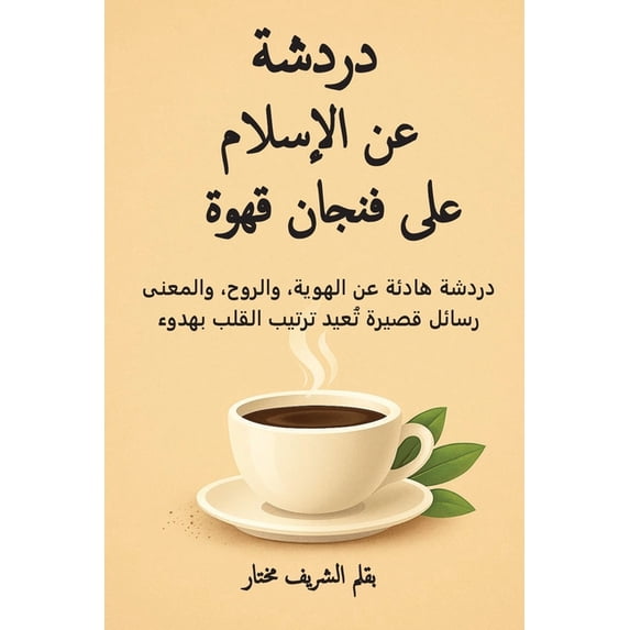 دردشة عن الإ&#15, (Paperback)