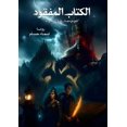 thumbnail image 1 of &amp;#1575;&amp;#1604;&amp;#1603;&amp;#1578;&amp;#1575;&amp;#1576; &amp;#1575;&amp;#1604;&amp;#1605;&amp;#1601;&amp;#160, (Paperback), 1 of 1