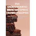 thumbnail image 1 of &amp;#917;&amp;#925;&amp;#913; &amp;#927;&amp;#923;&amp;#927;&amp;#922;&amp;#923;&amp;#919;&amp;#929;&amp;#937;&amp;#924, (Paperback), 1 of 1