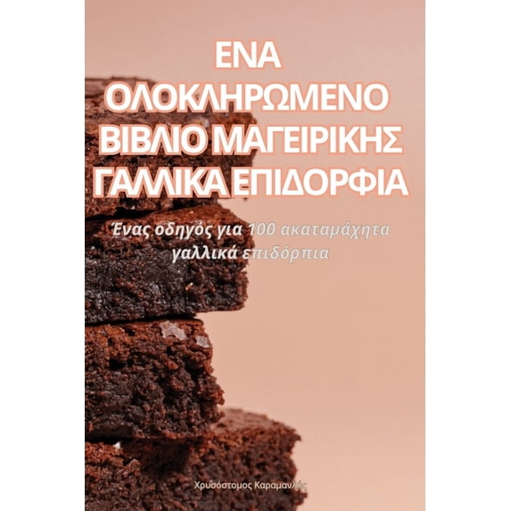 ΕΝΑ ΟΛΟΚΛΗΡΩ&#924, (Paperback)