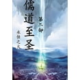 thumbnail image 1 of &amp;#20754;&amp;#36947;&amp;#33267;&amp;#22307;&amp;#65306;&amp;#31532;&amp;#20108;&amp;#37096;, (Paperback), 1 of 1
