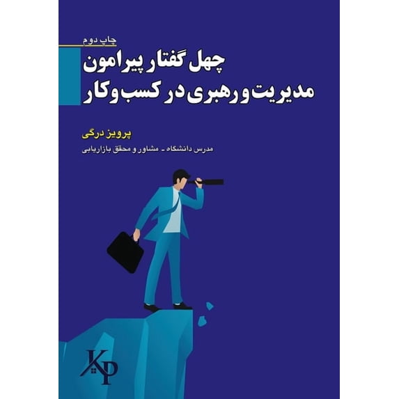 چهل گفتار پی&#15, (Paperback)
