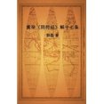 thumbnail image 1 of 黄帝《阴符经》解十七条, (Paperback), 1 of 1