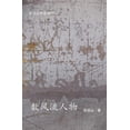 thumbnail image 1 of &amp;#25968;&amp;#39118;&amp;#27969;&amp;#20154;&amp;#29289;, (Paperback), 1 of 1