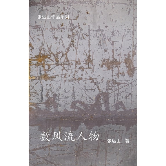 数风流人物, (Paperback)