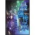 thumbnail image 1 of &amp;#26368;&amp;#24378;&amp;#20256;&amp;#25215;&amp;#65306;&amp;#31532;&amp;#21313;&amp;#19977;&amp;#37096;, (Paperback), 1 of 1