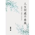 thumbnail image 1 of 人生何處不春風--改變你的"超然心Ė, (Paperback), 1 of 1