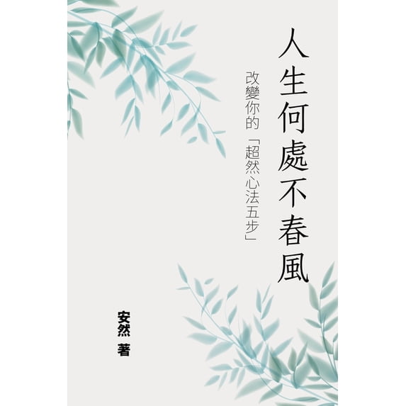 人生何處不春風--改變你的"超然心Ė, (Paperback)