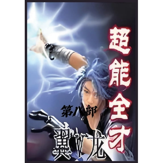 超能全才:第八部, (Paperback)