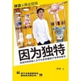 thumbnail image 1 of &amp;#22240;&amp;#20026;&amp;#29420;&amp;#29305;, (Paperback), 1 of 1