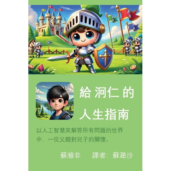 給泂仁的人生指南: 以人工智慧來෉, (Paperback)