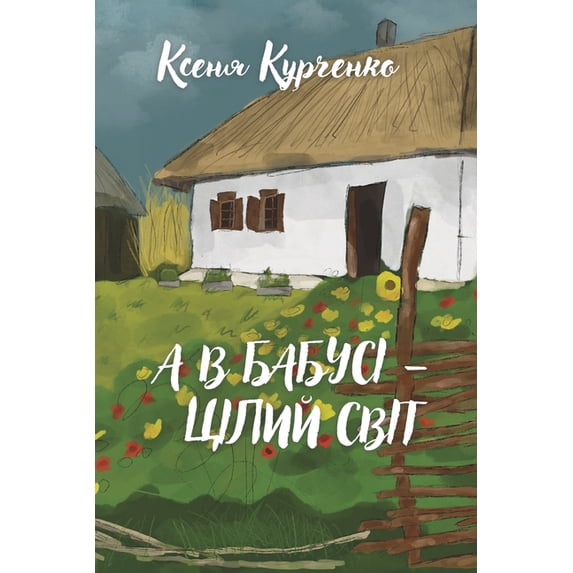 А В БАБУСІ - ЦІЛИЙ СВІ&#, (Paperback)