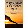 thumbnail image 1 of ตำรำอำหำรเพื่อจิต&, (Paperback), 1 of 1
