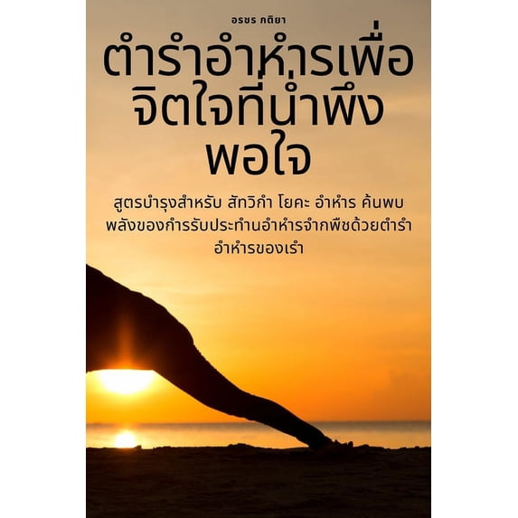 ตำรำอำหำรเพื่อจิต&, (Paperback)