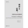 thumbnail image 1 of &amp;#21033;&amp;#30410;&amp;#25233;&amp;#25110;&amp;#20449;&amp;#20208;&amp;#65306;&amp;#25991;&amp;#38761;&amp;#19982;, (Paperback), 1 of 1