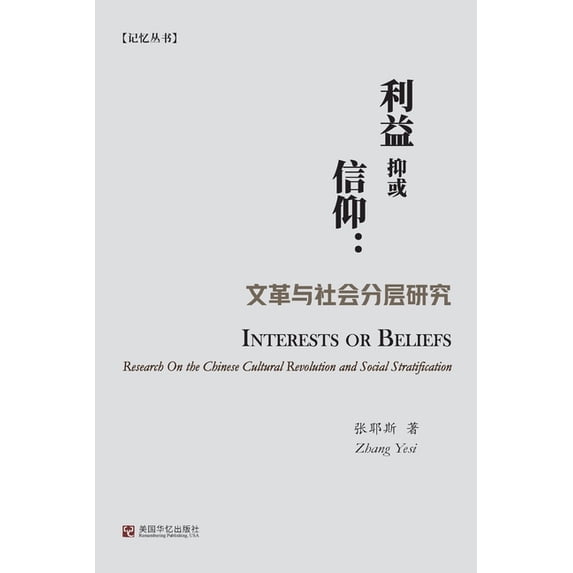 利益抑或信仰:文革与, (Paperback)