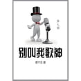 thumbnail image 1 of &amp;#21035;&amp;#21483;&amp;#25105;&amp;#27468;&amp;#31070;: &amp;#31532;&amp;#19971;&amp;#37096;, (Paperback), 1 of 1