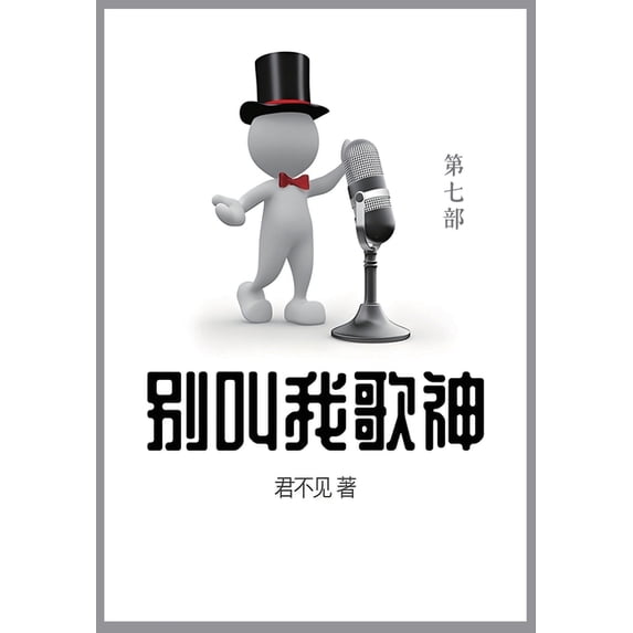 别叫我歌神: 第七部, (Paperback)