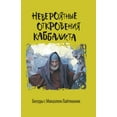 thumbnail image 1 of &amp;#1053;&amp;#1077;&amp;#1074;&amp;#1077;&amp;#1088;&amp;#1086;&amp;#1103;&amp;#1090;&amp;#1085;&amp;#1099;&amp;#1077, (Paperback), 1 of 1
