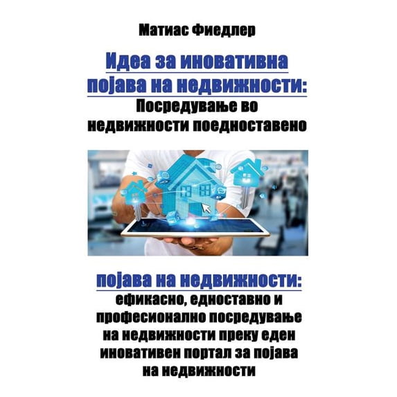 Идеа за инов&#10, (Paperback)