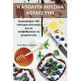 thumbnail image 1 of &amp;#919; &amp;#913;&amp;#928;&amp;#927;&amp;#923;&amp;#933;&amp;#932;&amp;#919; &amp;#922;&amp;#927;&amp;#933;&amp;#91, (Paperback), 1 of 1