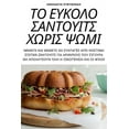 thumbnail image 1 of &amp;#932;&amp;#927; &amp;#917;&amp;#933;&amp;#922;&amp;#927;&amp;#923;&amp;#927; &amp;#931;&amp;#913;&amp;#925;&amp;#93, (Paperback), 1 of 1