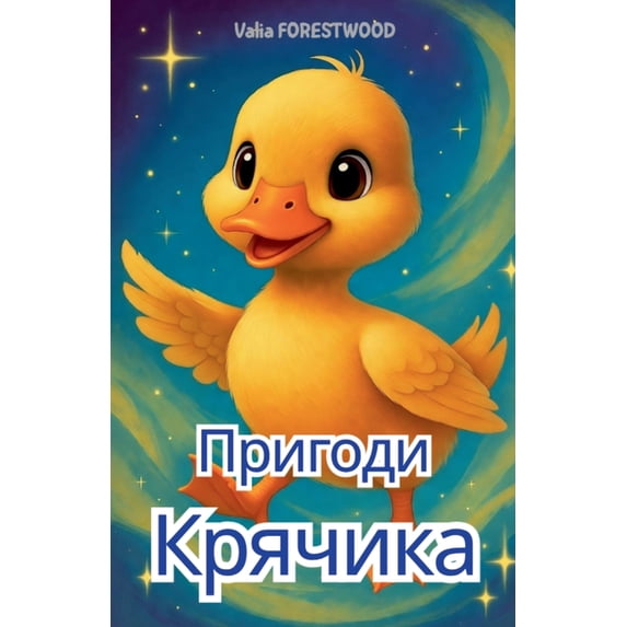 Пригоди Крячика, (Paperback)