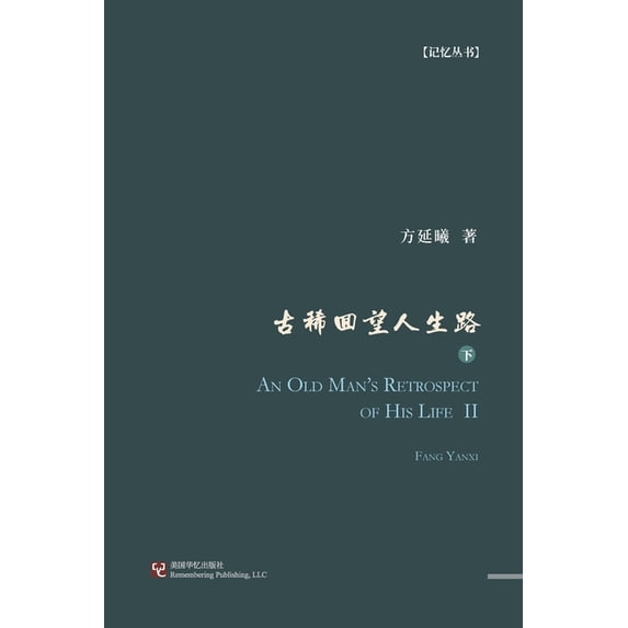 古稀回望人生路(下册), (Paperback)