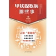 thumbnail image 1 of 甲状腺疾病那些事, (Paperback), 1 of 1