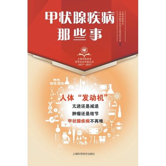 甲状腺疾病那些事, (Paperback)