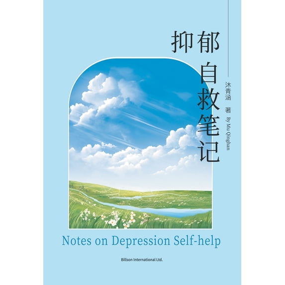 抑郁自救笔记, (Paperback)